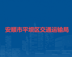 安順市平壩區(qū)交通運輸局