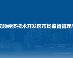 安順經(jīng)濟技術(shù)開發(fā)區(qū)市場監(jiān)