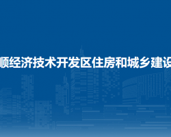 安順經(jīng)濟技術(shù)開發(fā)區(qū)住房和