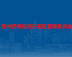 貴州西秀經(jīng)濟開發(fā)區(qū)管理委員會