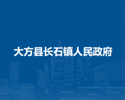 大方縣長石鎮(zhèn)人民政府