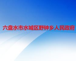 六盤水市水城區(qū)野鐘鄉(xiāng)人民政府