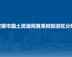 安順市國土資源局黃果樹旅