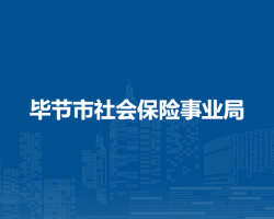 畢節(jié)市社會(huì)保險(xiǎn)事業(yè)局