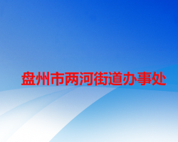 盤州市兩河街道辦事處
