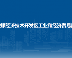 安順經(jīng)濟技術(shù)開發(fā)區(qū)工業(yè)和