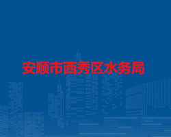 安順市西秀區(qū)水務(wù)局