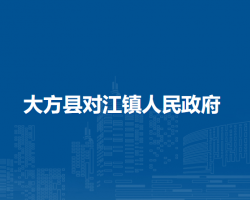 大方縣對江鎮(zhèn)人民政府