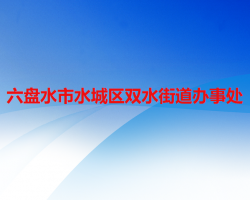 六盤水市水城區(qū)雙水街道辦事處