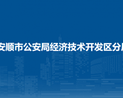 安順市公安局經(jīng)濟技術(shù)開發(fā)