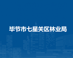 畢節(jié)市七星關(guān)區(qū)林業(yè)局