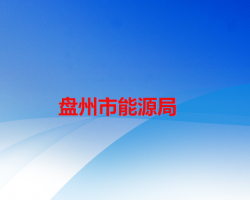 盤州市能源局