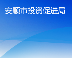 安順市投資促進局