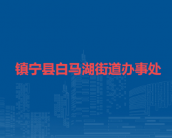 鎮(zhèn)寧縣白馬湖街道辦事處