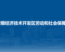 安順經(jīng)濟技術(shù)開發(fā)區(qū)勞動和