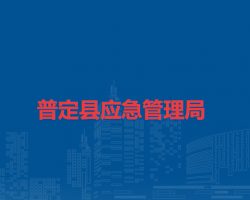 普定縣應(yīng)急管理局