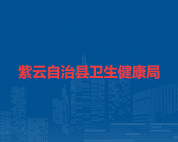 紫云自治縣衛(wèi)生健康局