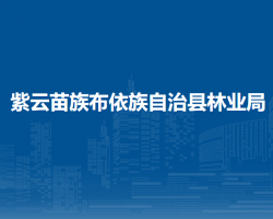 紫云苗族布依族自治縣林業(yè)
