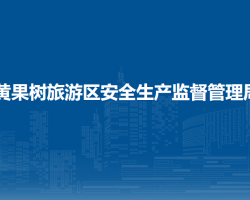黃果樹旅游區(qū)安全生產(chǎn)監(jiān)督