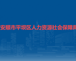 安順市平壩區(qū)人力資源和社