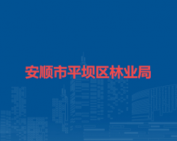 安順市平壩區(qū)林業(yè)局