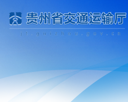 貴州省交通運(yùn)輸廳網(wǎng)上辦事大廳