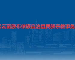 紫云苗族布依族自治縣民族