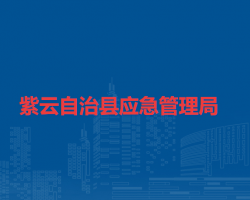 紫云自治縣應(yīng)急管理局