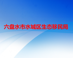 六盤水市水城區(qū)生態(tài)移民局