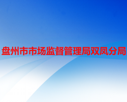 盤州市市場(chǎng)監(jiān)督管理局雙鳳分局