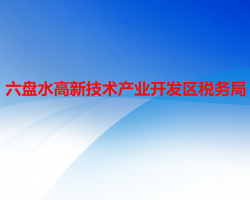 六盤水高新技術(shù)產(chǎn)業(yè)開發(fā)區(qū)稅務(wù)局