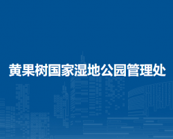 黃果樹國家濕地公園管理處