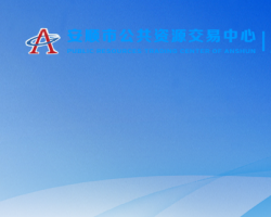 安順市公共資源交易中心