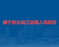鎮(zhèn)寧自治縣江龍鎮(zhèn)人民政府