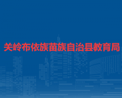 關(guān)嶺布依族苗族自治縣教育