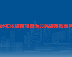 關(guān)嶺布依族苗族自治縣民族