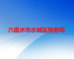 六盤水市水城區(qū)稅務(wù)局