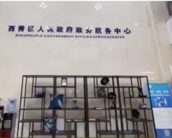 安順市西秀區(qū)政務(wù)服務(wù)中心