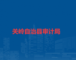 關(guān)嶺自治縣審計局