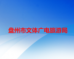 盤州市文體廣電旅游局