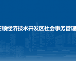 安順經(jīng)濟技術(shù)開發(fā)區(qū)農(nóng)林牧