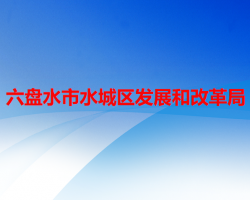 六盤水市水城區(qū)發(fā)展和改革局