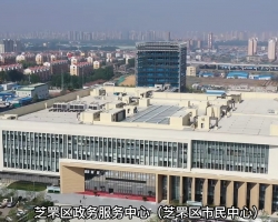 煙臺市芝罘區(qū)政務服務中心