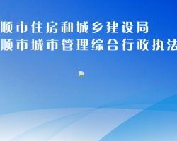 安順市住房和城鄉(xiāng)建設(shè)局