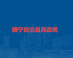 鎮(zhèn)寧自治縣民政局
