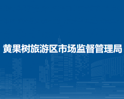 黃果樹旅游區(qū)市場監(jiān)督管理