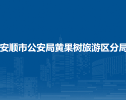 安順市公安局黃果樹旅游區(qū)