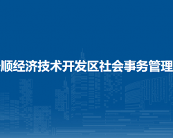 安順經(jīng)濟技術(shù)開發(fā)區(qū)社會事