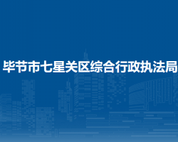 畢節(jié)市七星關(guān)區(qū)綜合行政執(zhí)