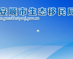 安順市生態(tài)移民局